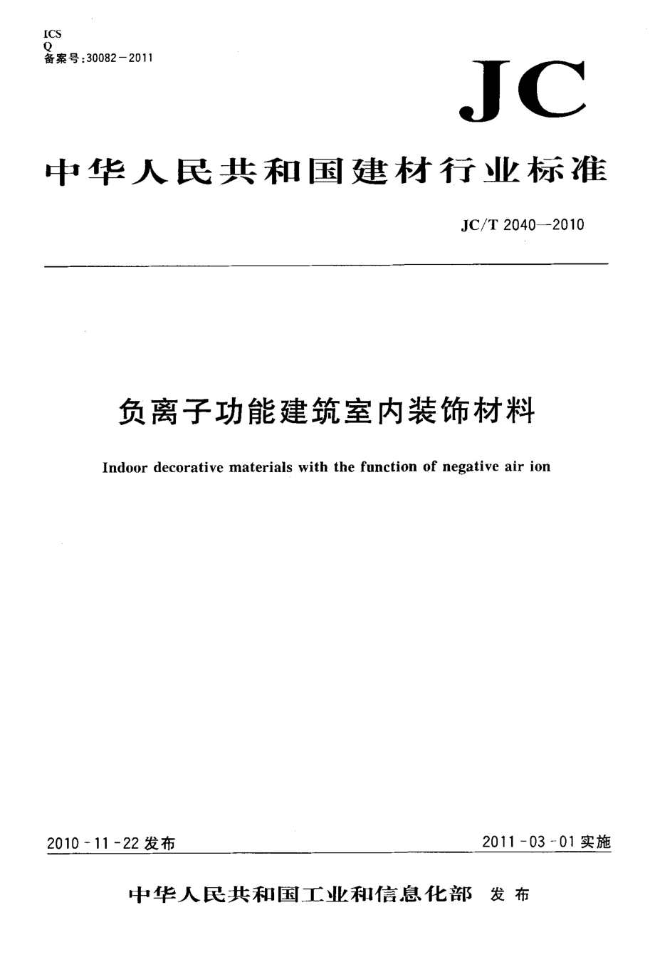 负离子功能建筑室内装饰材料 JCT 2040-2010.pdf_第1页