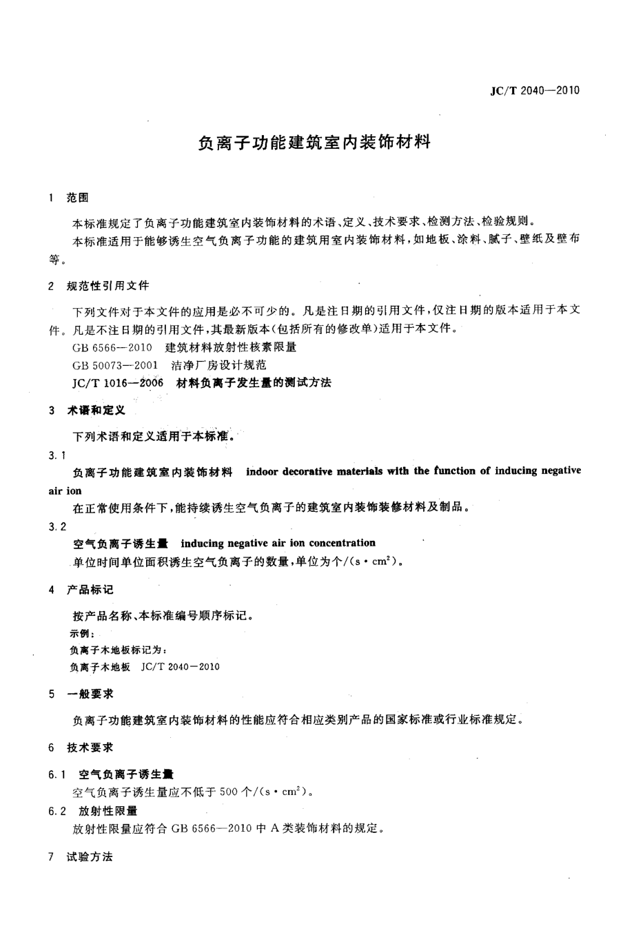 负离子功能建筑室内装饰材料 JCT 2040-2010.pdf_第3页