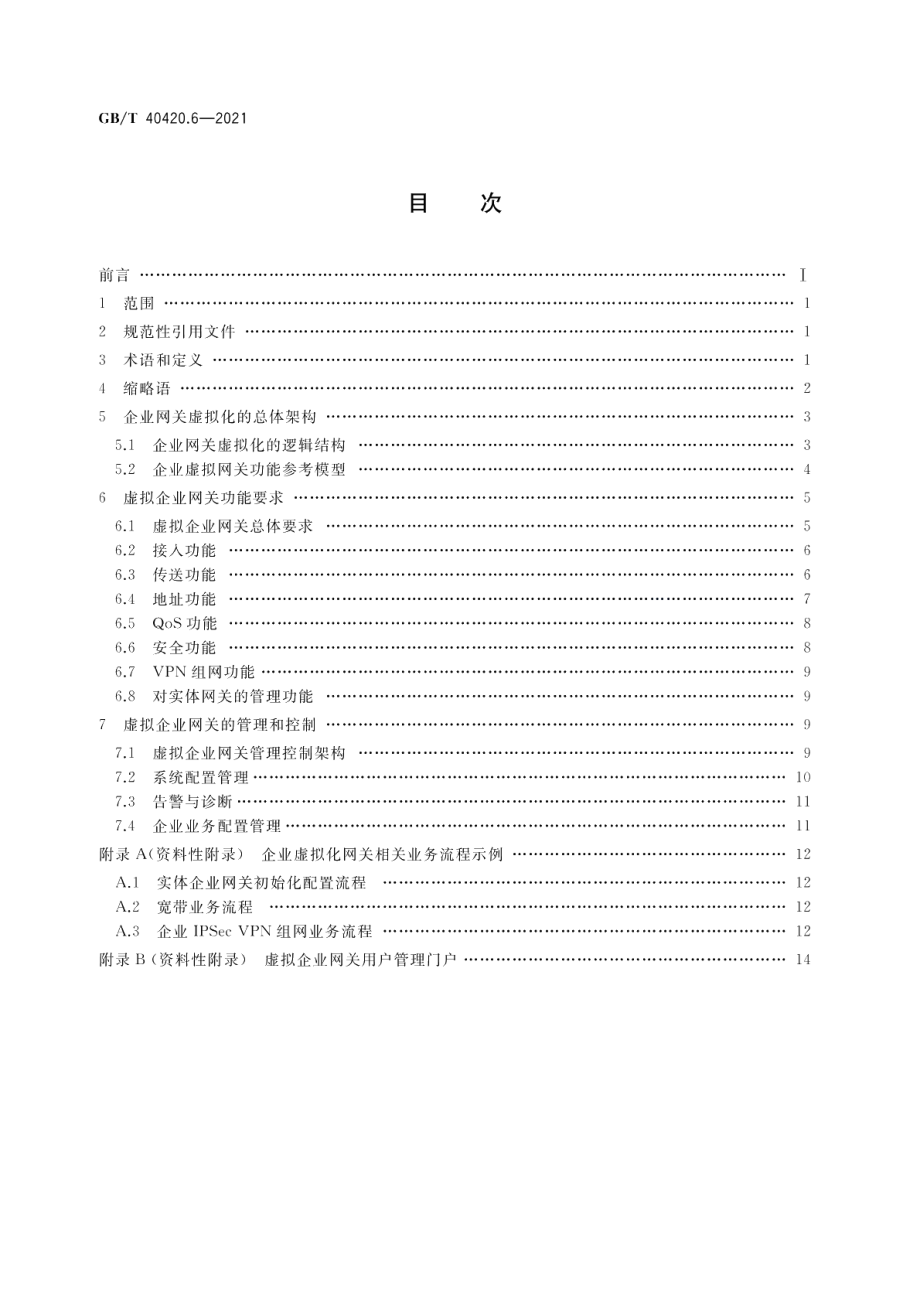 基于公用电信网的宽带客户网关虚拟化 第6部分：虚拟企业网关功能技术要求 GBT 40420.6-2021.pdf_第2页