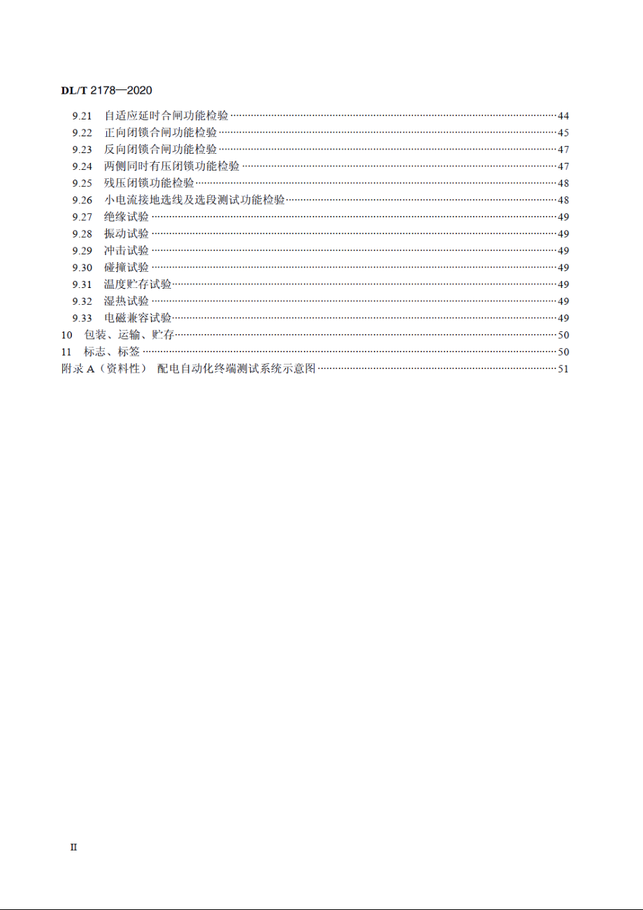 配电自动化终端试验装置技术条件 DLT 2178-2020.pdf_第3页