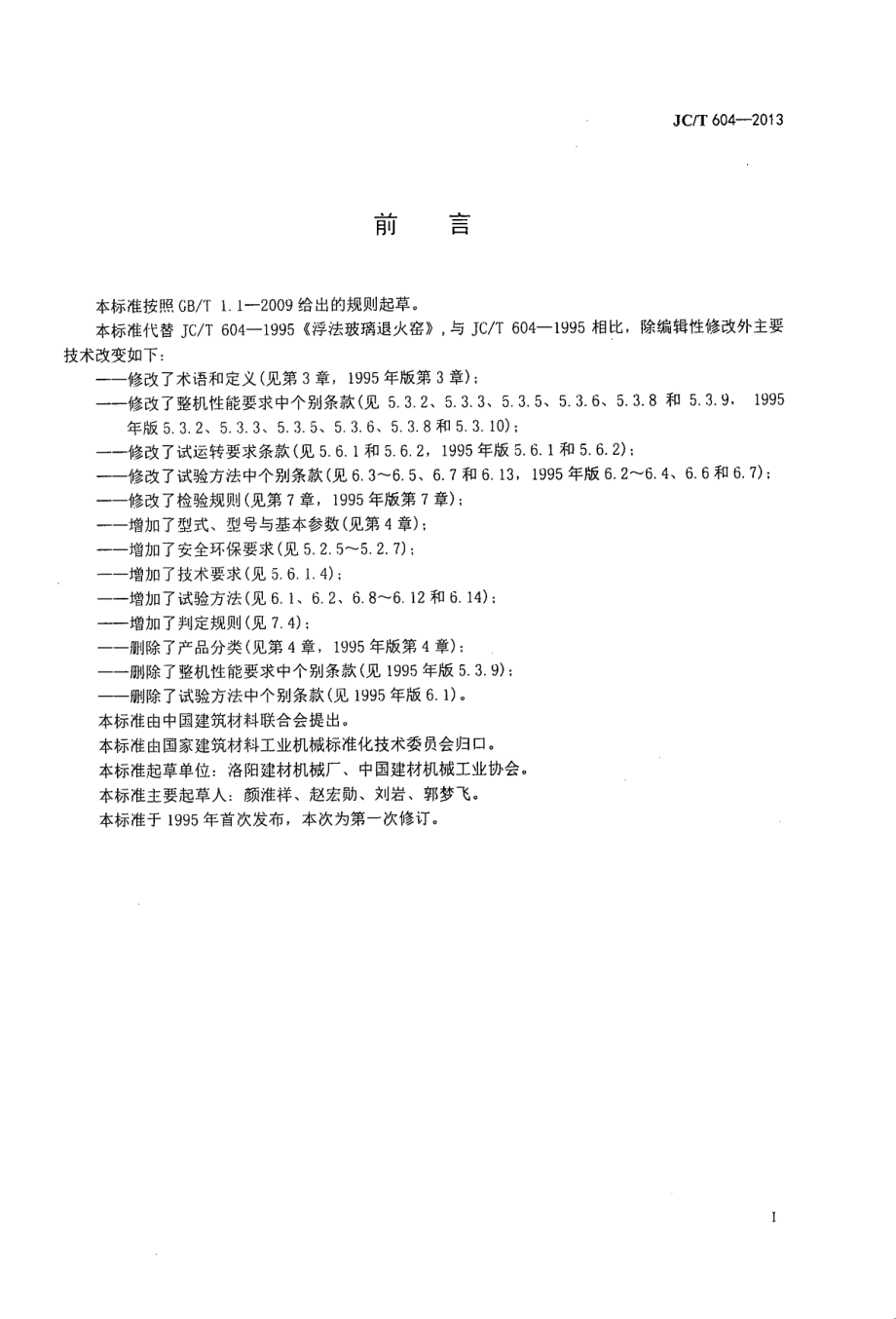 浮法玻璃退火窑 JCT 604-2013.pdf_第2页