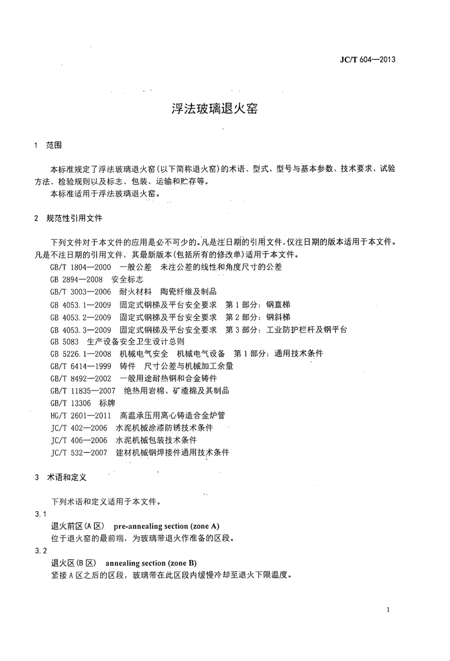 浮法玻璃退火窑 JCT 604-2013.pdf_第3页