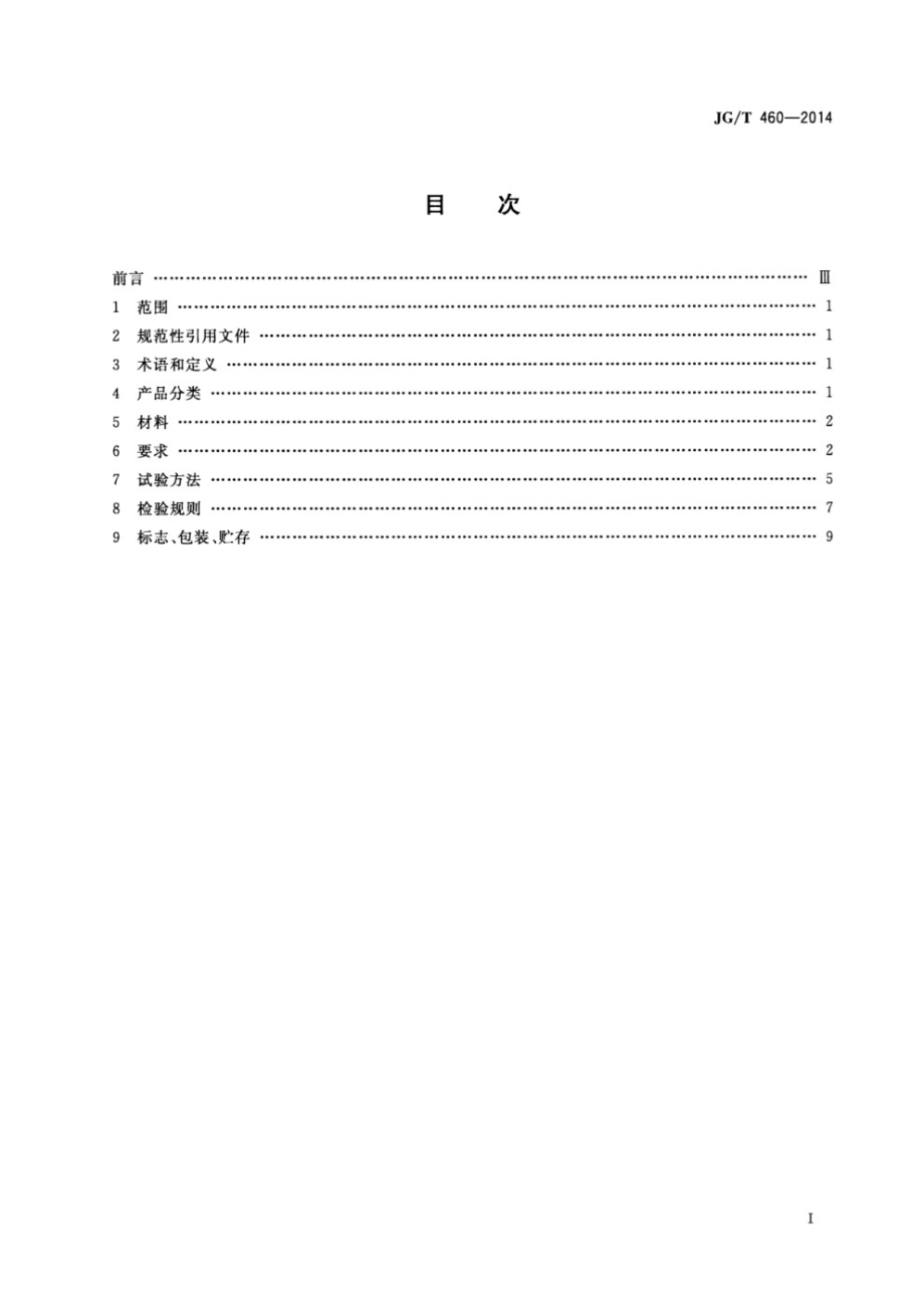 排烟天窗节能型材技术条件 JGT 460-2014.pdf_第2页