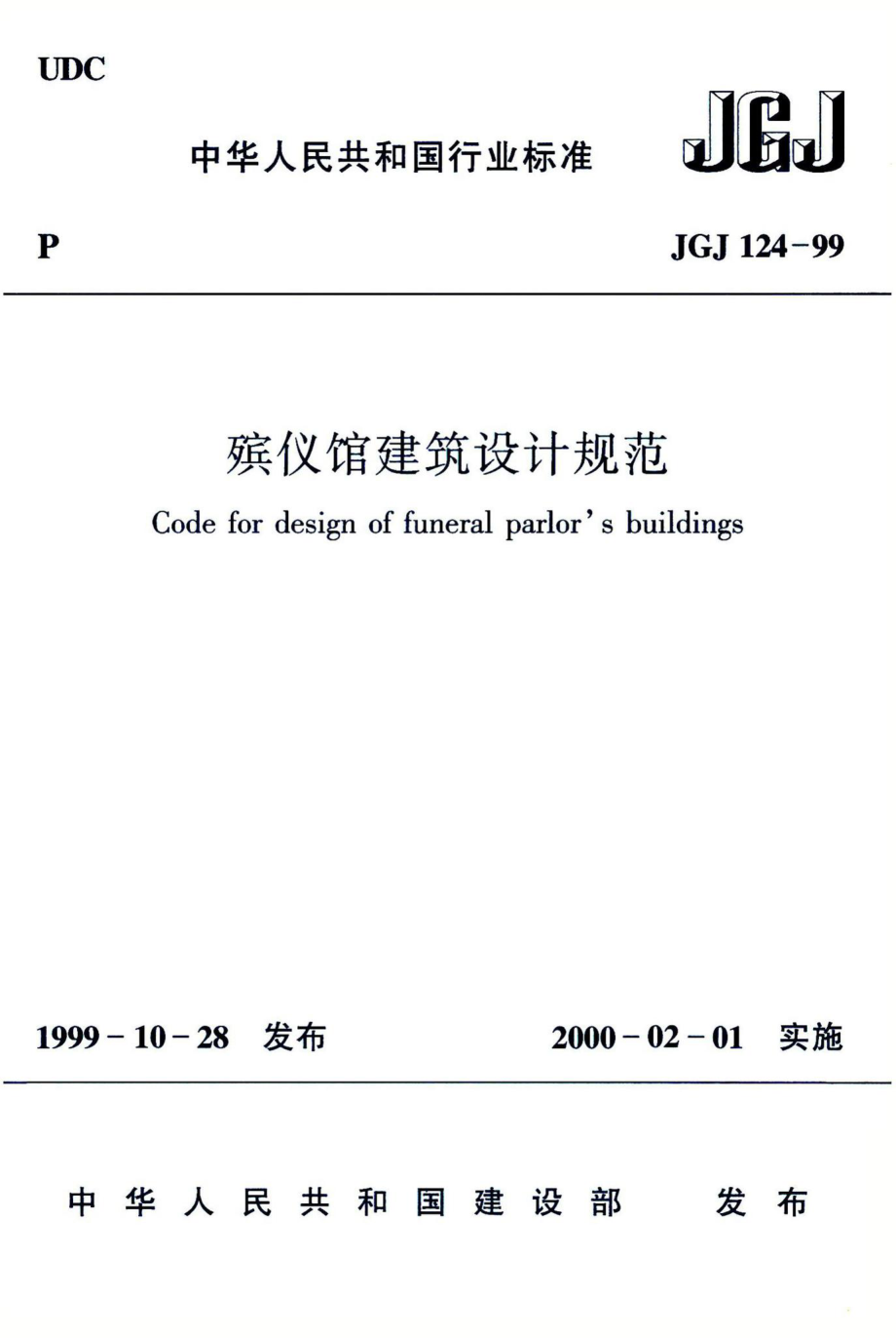 殡仪馆建筑设计规范 JGJ124-99.pdf_第1页