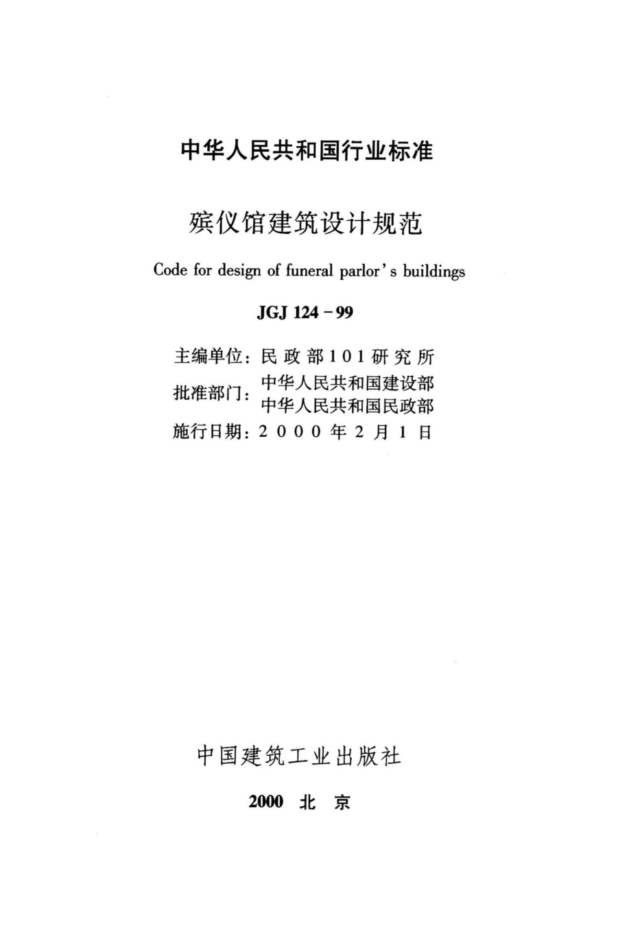 殡仪馆建筑设计规范 JGJ124-99.pdf_第2页