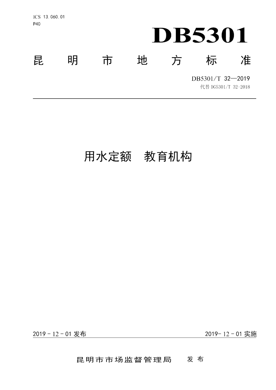 DB5301T 32-2019 用水定额 教育机构.pdf_第1页