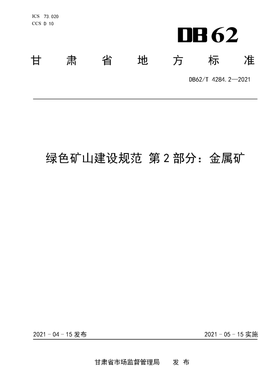 DB62T 4284.2-2021 绿色矿山建设规范 第2部分：金属矿.pdf_第1页