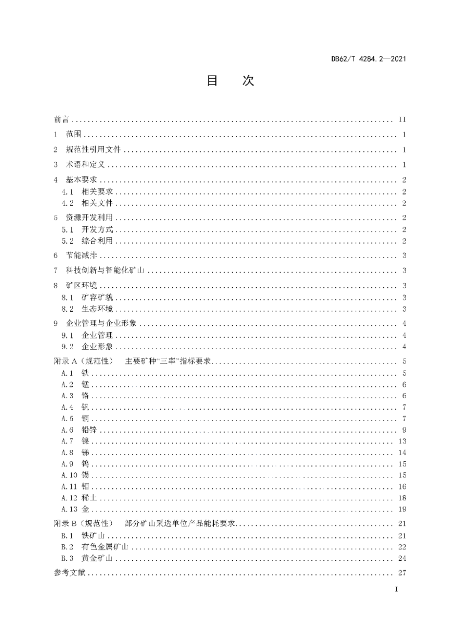 DB62T 4284.2-2021 绿色矿山建设规范 第2部分：金属矿.pdf_第2页