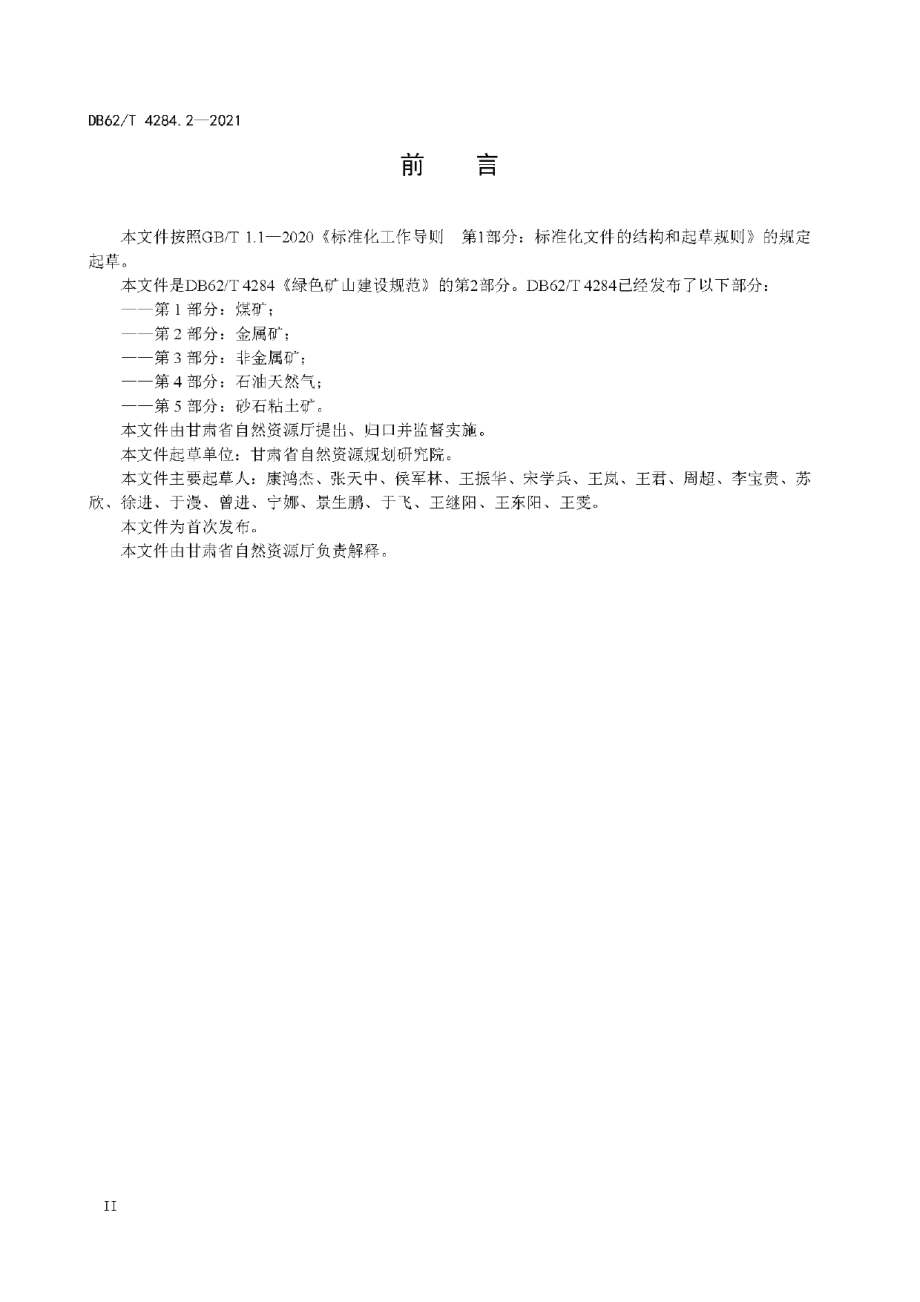 DB62T 4284.2-2021 绿色矿山建设规范 第2部分：金属矿.pdf_第3页