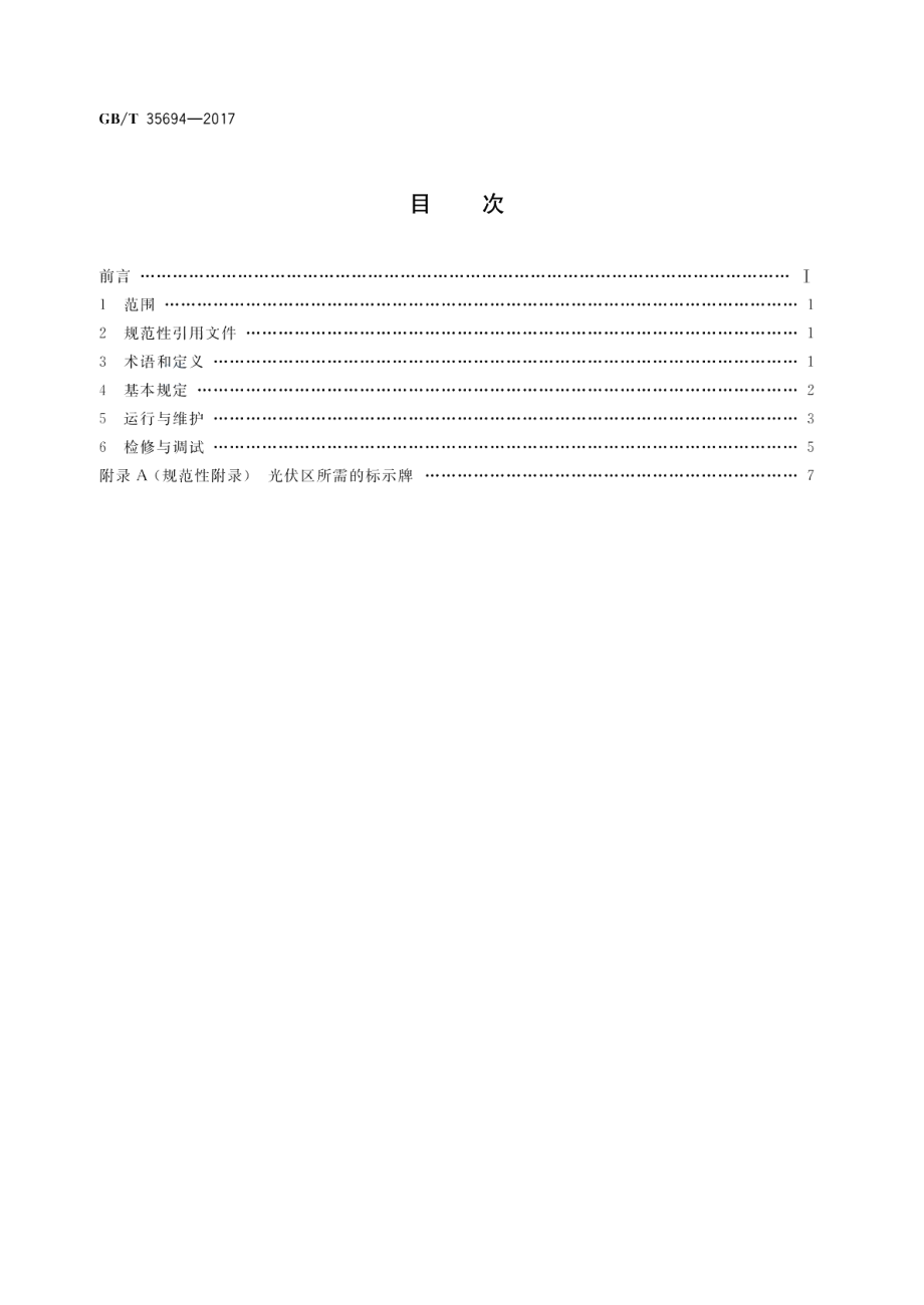 光伏发电站安全规程 GBT 35694-2017.pdf_第2页