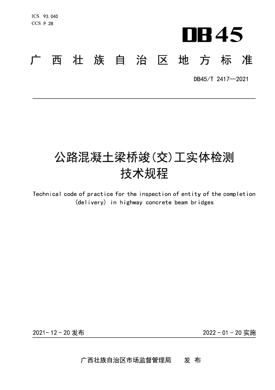 DB45T 2417-2021 公路混凝土梁桥竣(交)工实体检测技术规程.pdf_第1页