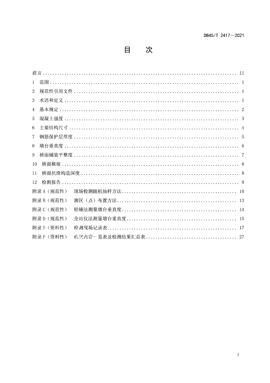 DB45T 2417-2021 公路混凝土梁桥竣(交)工实体检测技术规程.pdf_第2页