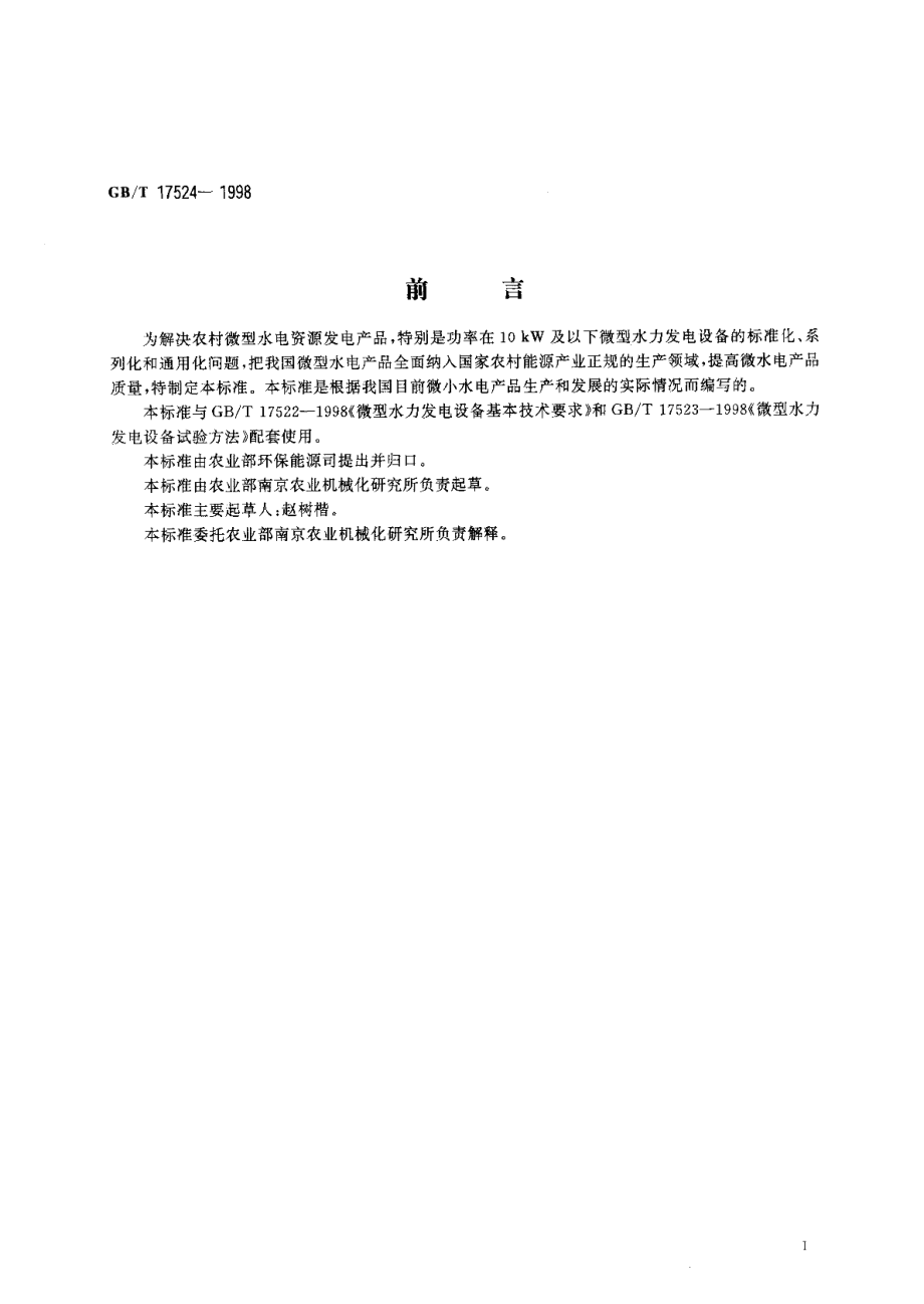 微型水力发电设备质量检验规程 GBT 17524-1998.pdf_第2页