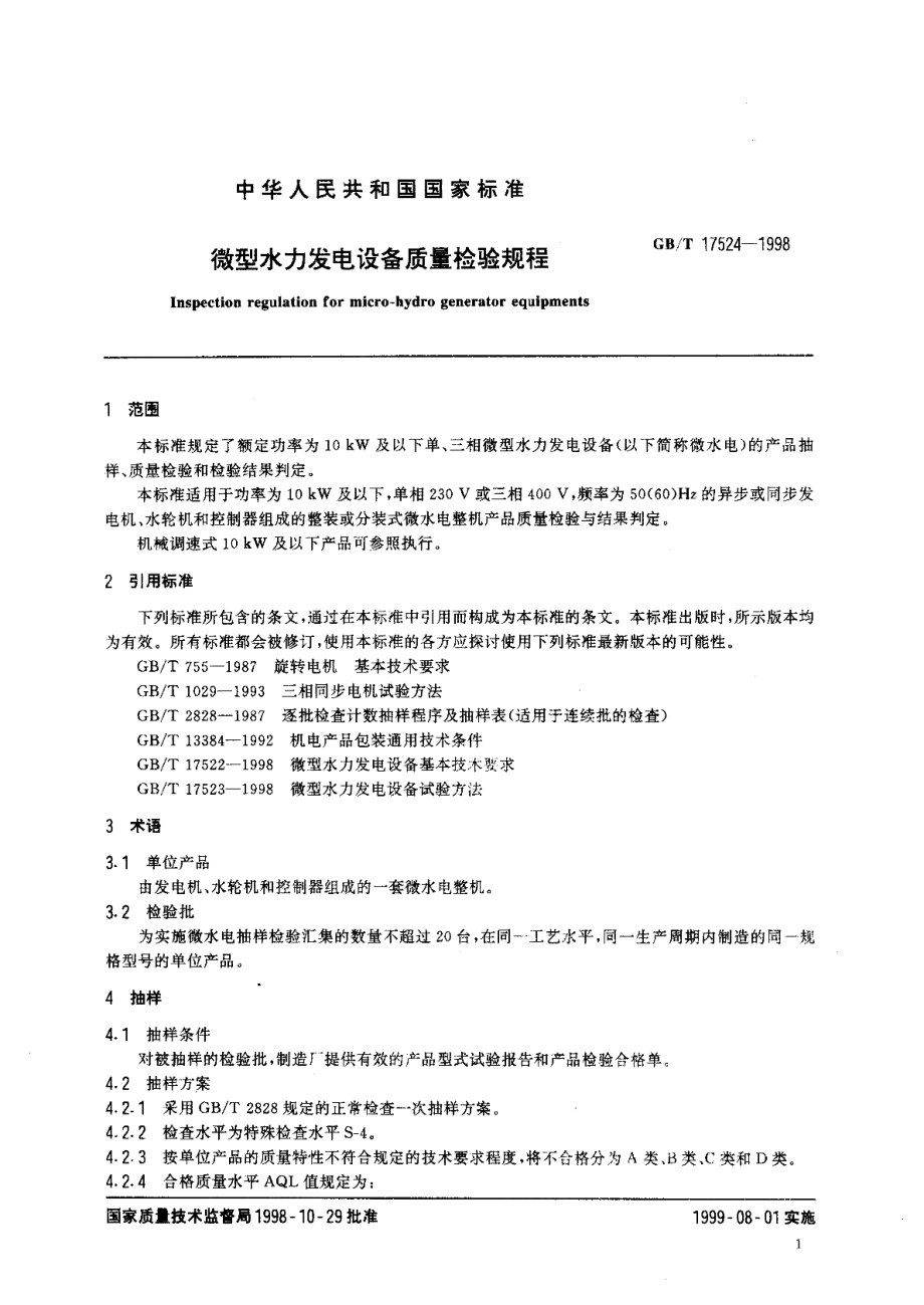 微型水力发电设备质量检验规程 GBT 17524-1998.pdf_第3页