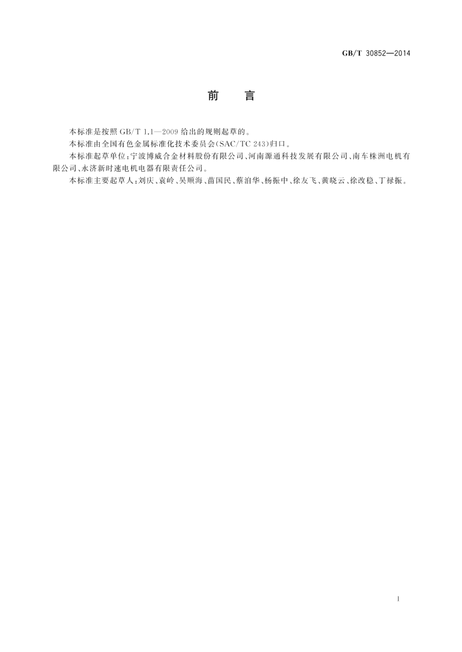 牵引电机用导电铜及铜合金型材 GBT 30852-2014.pdf_第2页