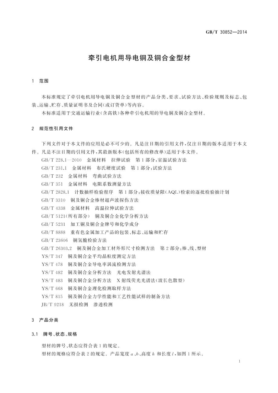 牵引电机用导电铜及铜合金型材 GBT 30852-2014.pdf_第3页