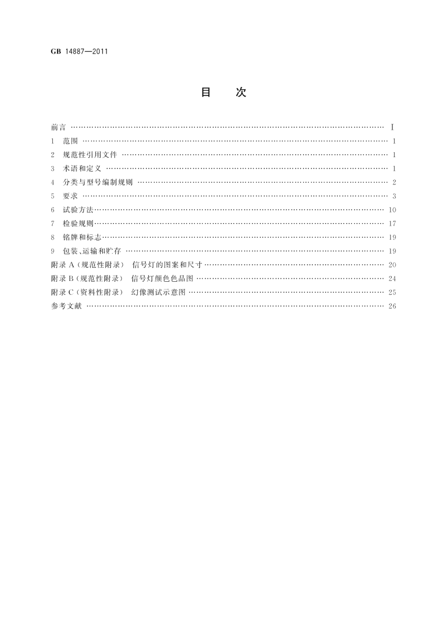 道路交通信号灯 GB 14887-2011.pdf_第2页