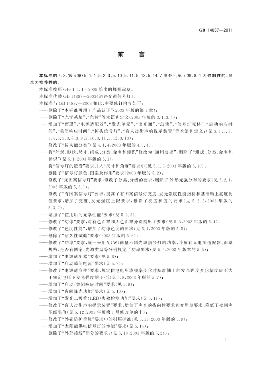 道路交通信号灯 GB 14887-2011.pdf_第3页