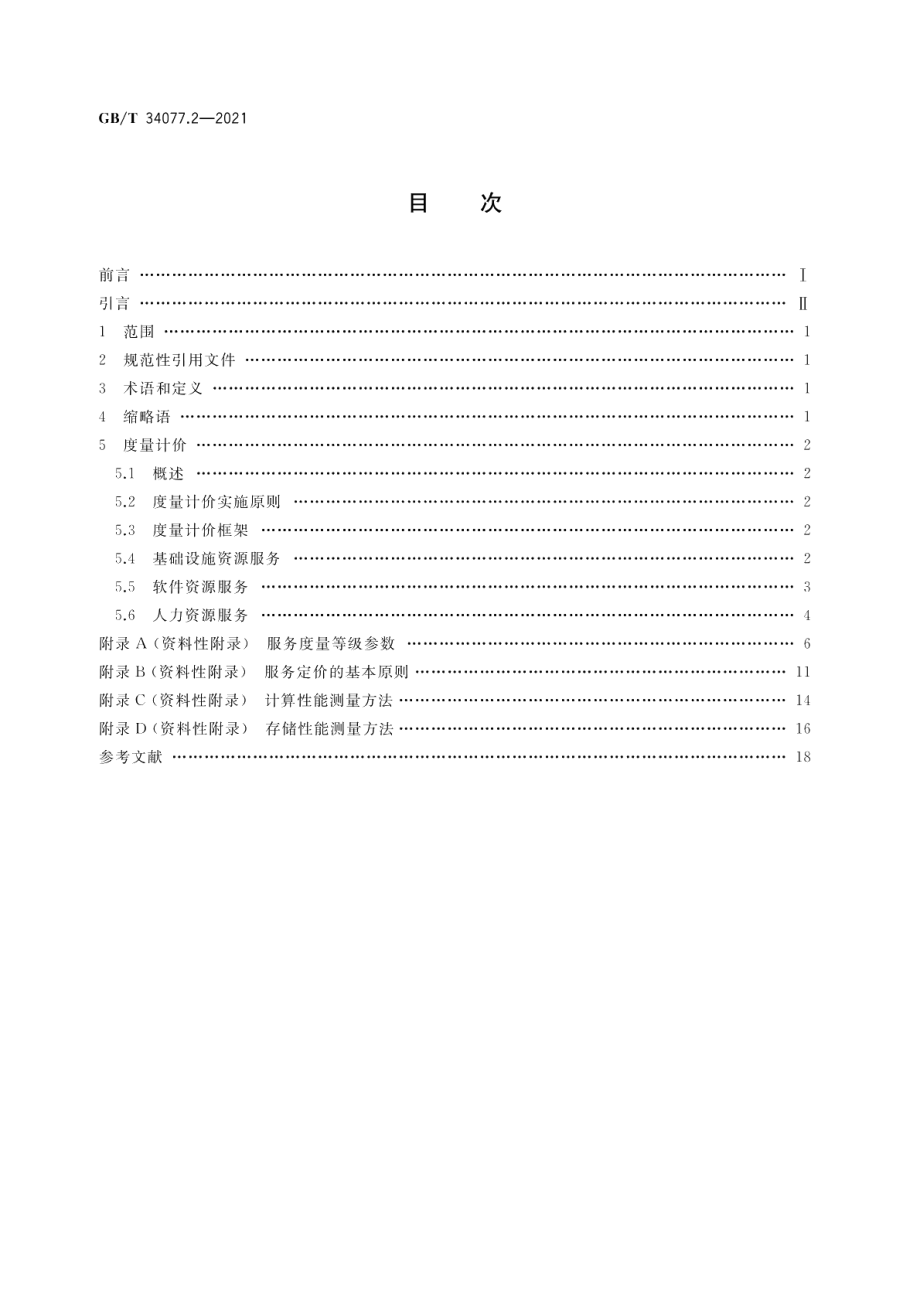 基于云计算的电子政务公共平台管理规范 第2部分：服务度量计价 GBT 34077.2-2021.pdf_第2页