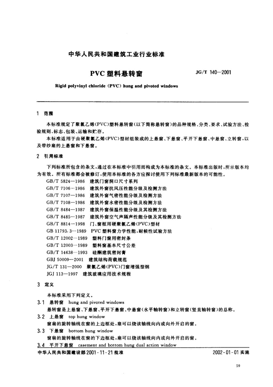 PVC塑料悬转窗 JGT 140-2001.pdf_第2页