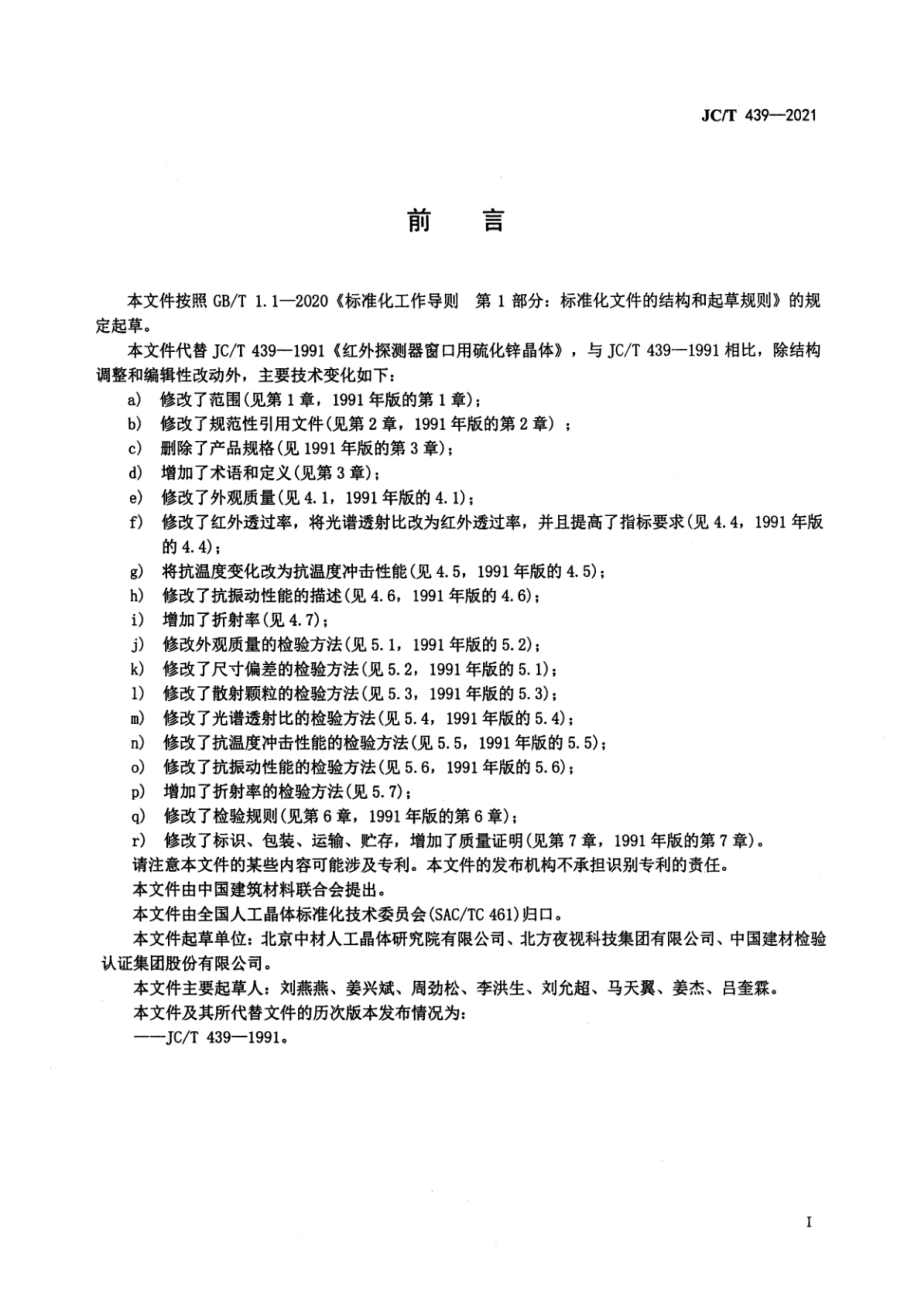 红外探测器窗口用硫化锌晶体 JCT 439-2021.pdf_第2页