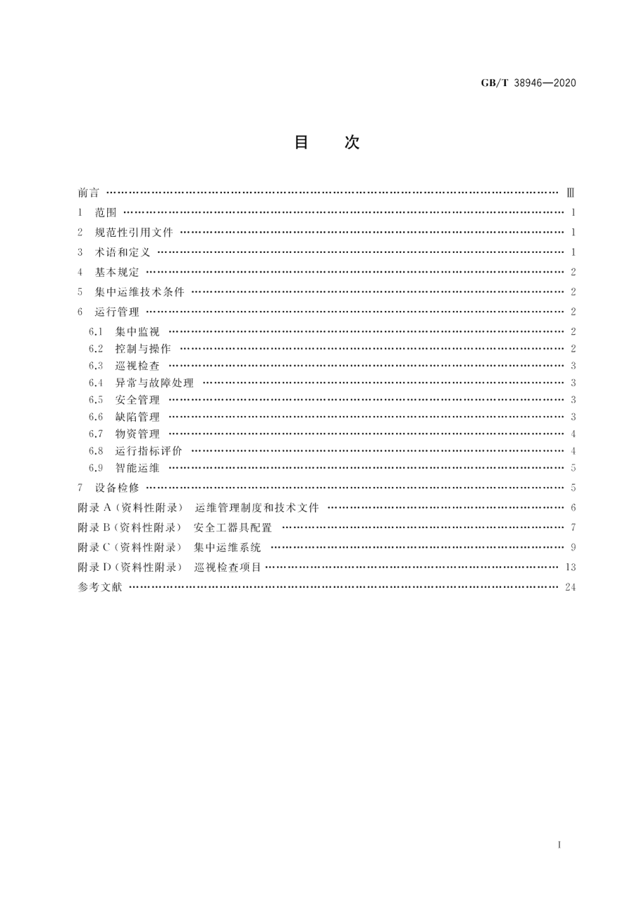 分布式光伏发电系统集中运维技术规范 GBT 38946-2020.pdf_第2页