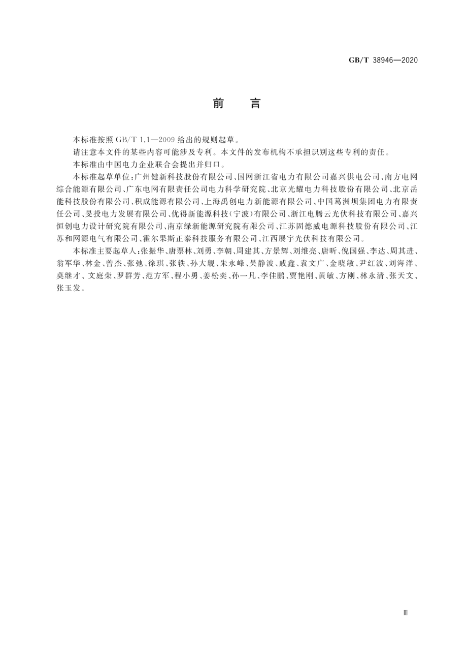 分布式光伏发电系统集中运维技术规范 GBT 38946-2020.pdf_第3页