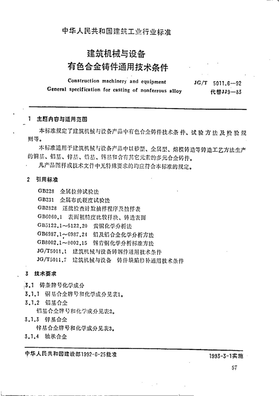 建筑机械与设备有色合金铸件通用技术条件 JGT 5011.6-1992.pdf_第1页