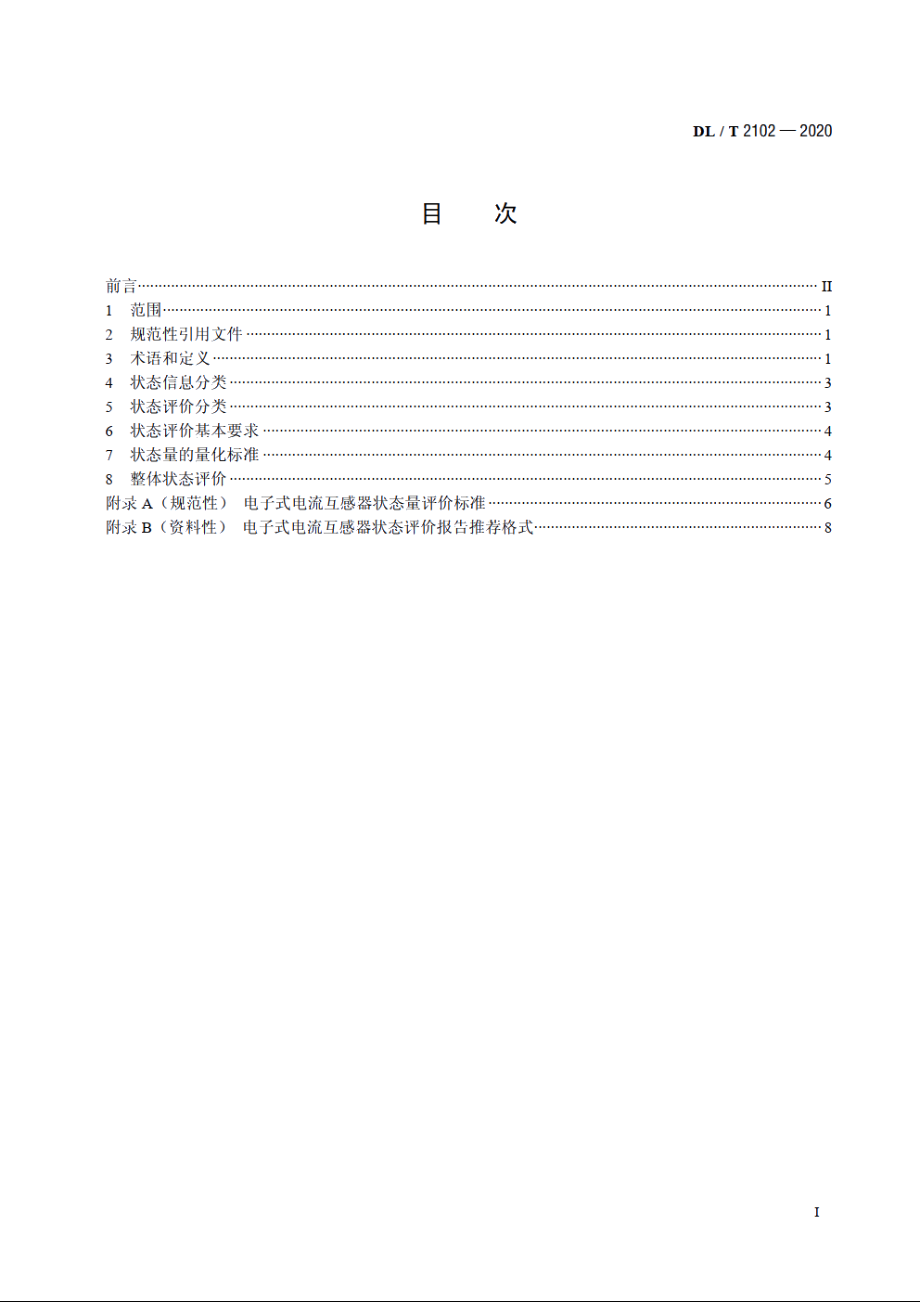 电子式电流互感器状态评价导则 DLT 2102-2020.pdf_第2页