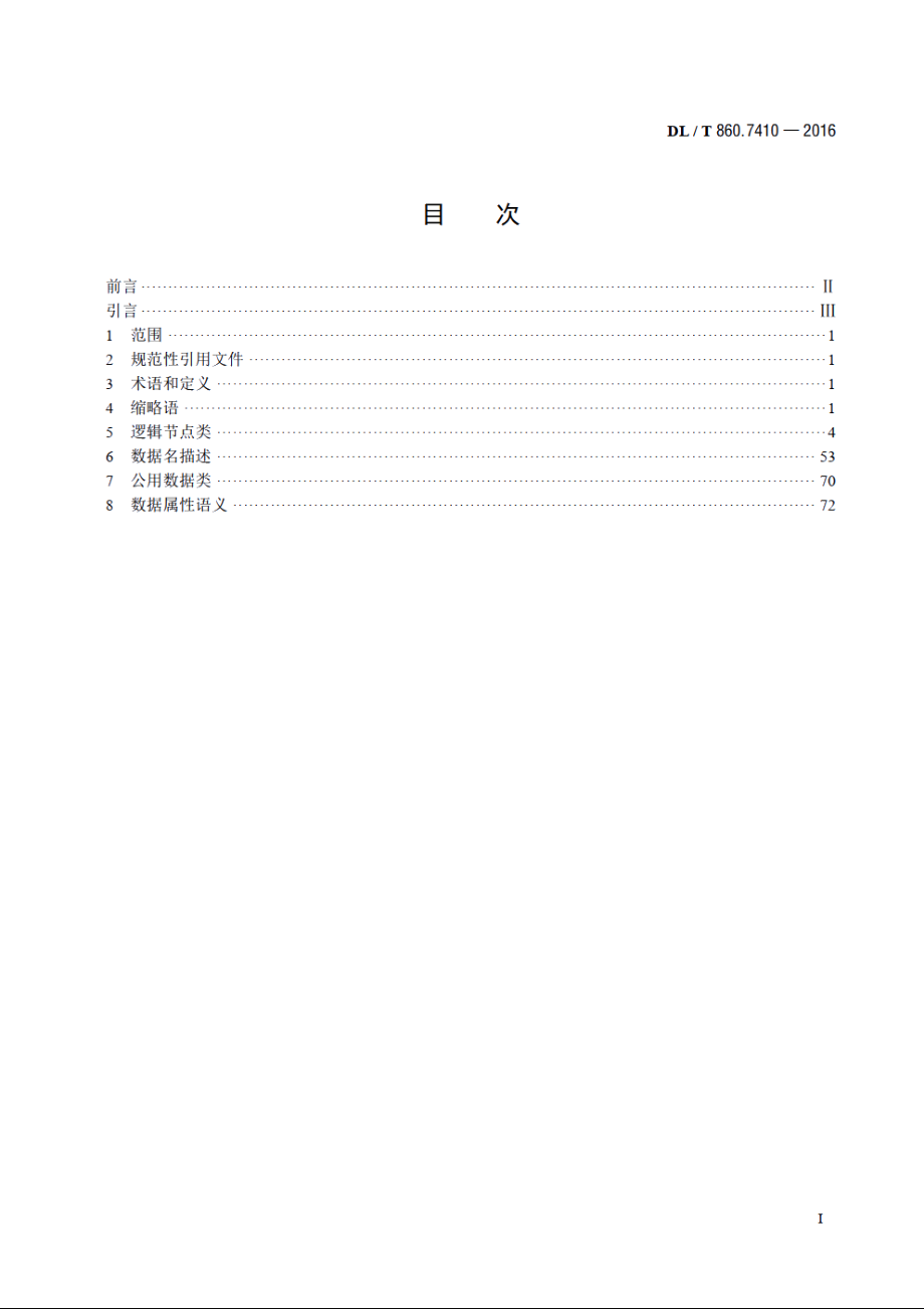 电力自动化通信网络和系统 第7-410部分：基本通信结构水力发电厂监视与控制用通信 DLT 860.7410-2016.pdf_第2页