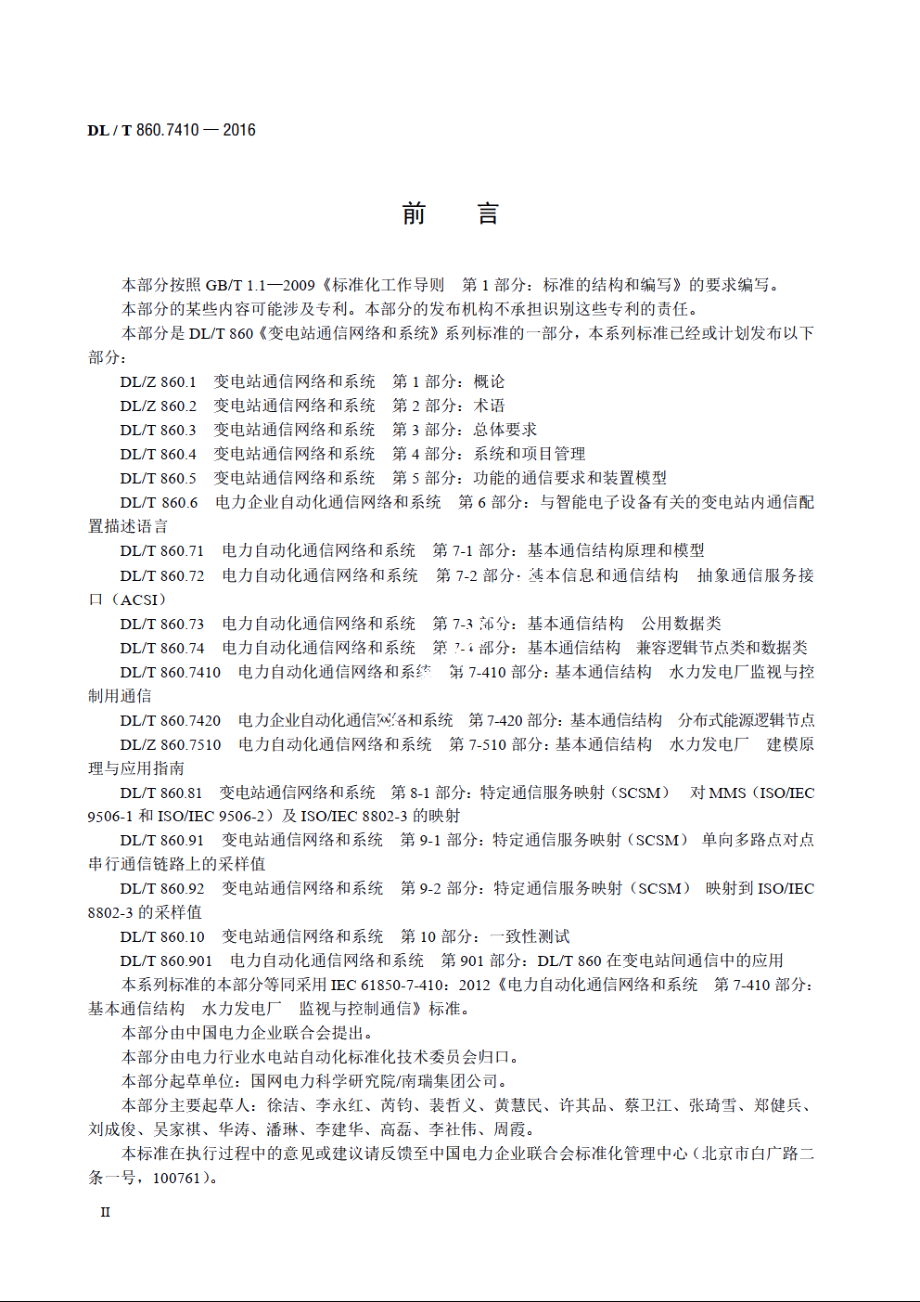 电力自动化通信网络和系统 第7-410部分：基本通信结构水力发电厂监视与控制用通信 DLT 860.7410-2016.pdf_第3页