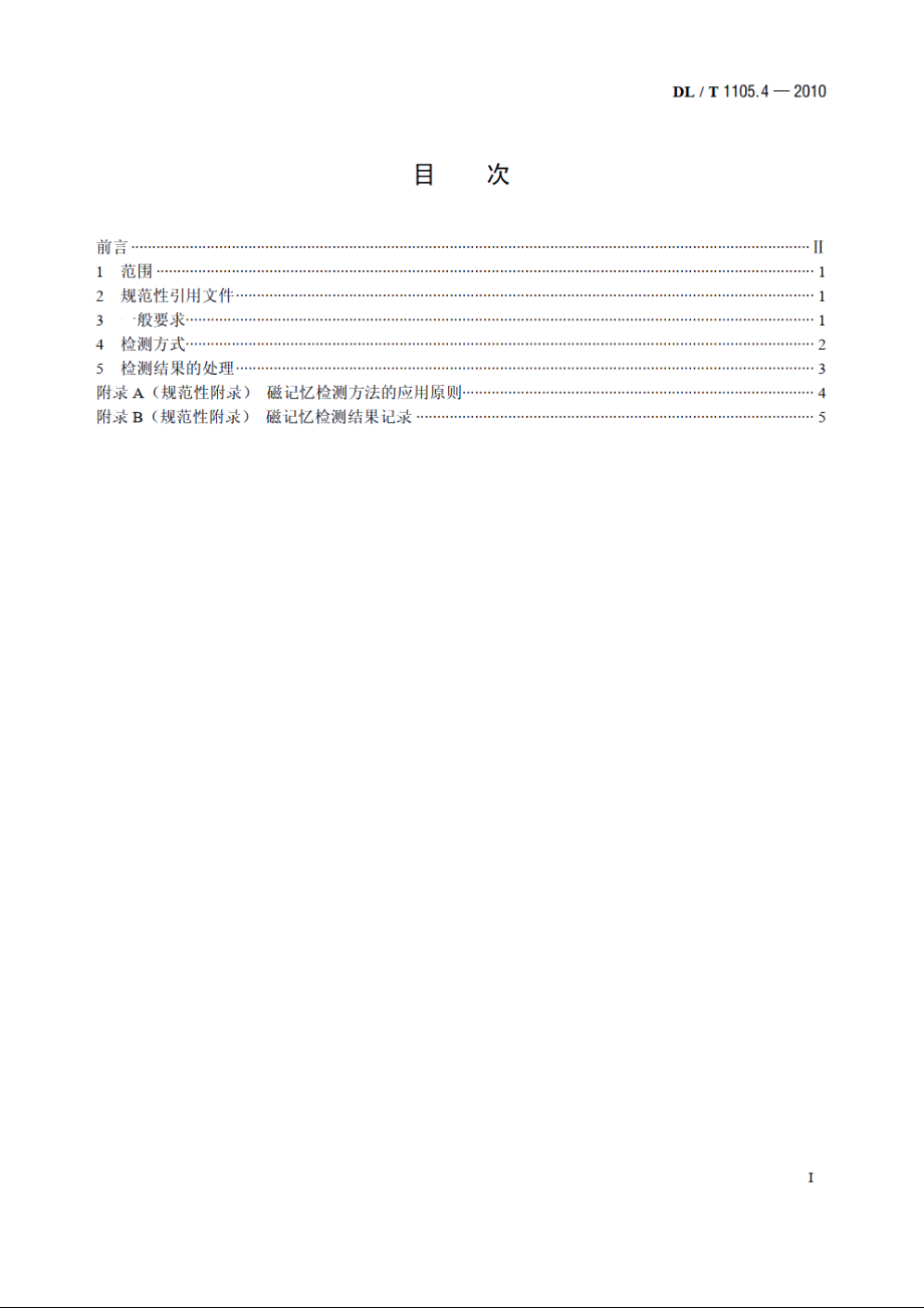 电站锅炉集箱小口径接管座角焊缝 无损检测技术导则　第4部分：磁记忆检测 DLT 1105.4-2010.pdf_第2页