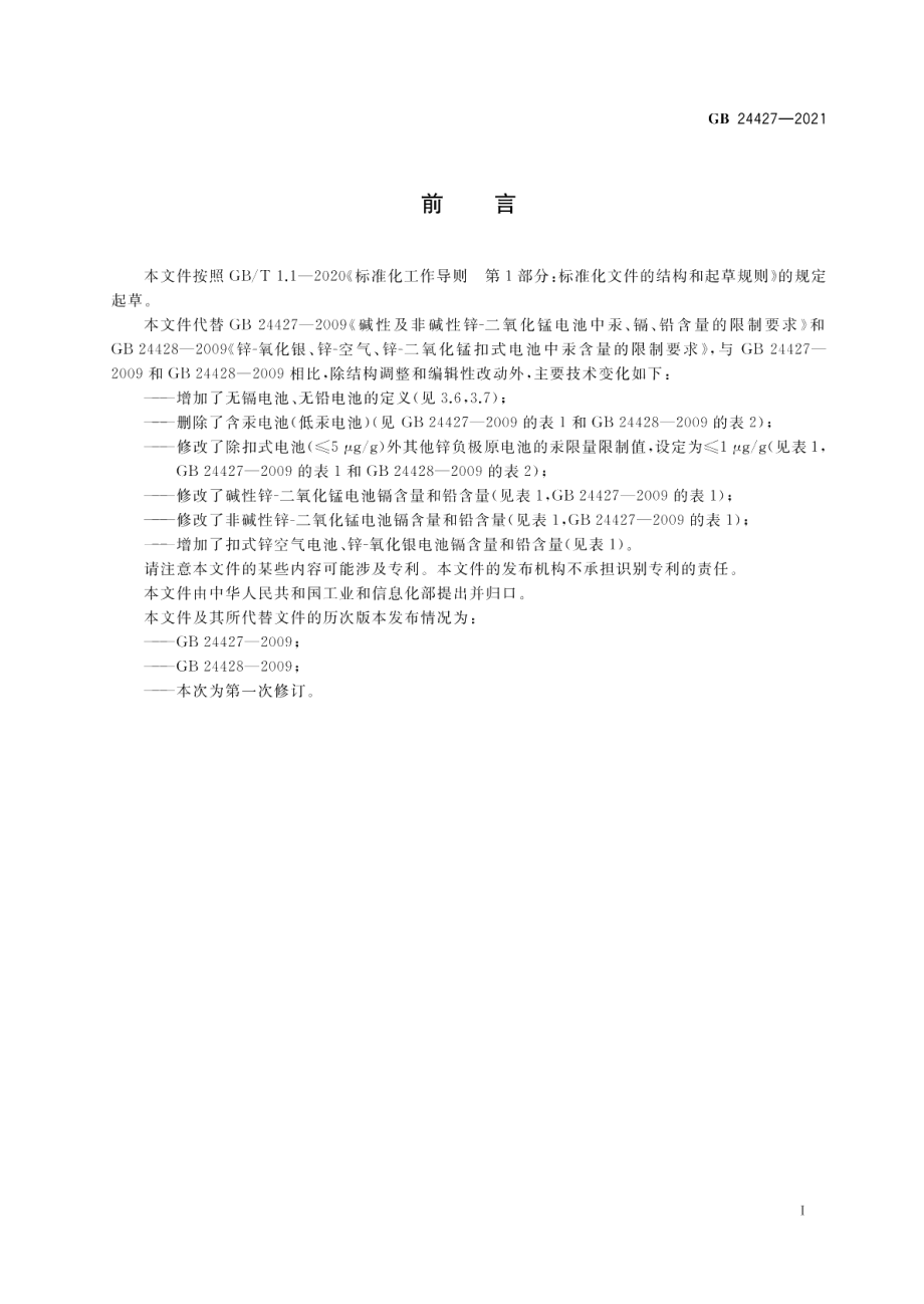 锌负极原电池汞镉铅含量的限制要求 GB 24427-2021.pdf_第3页