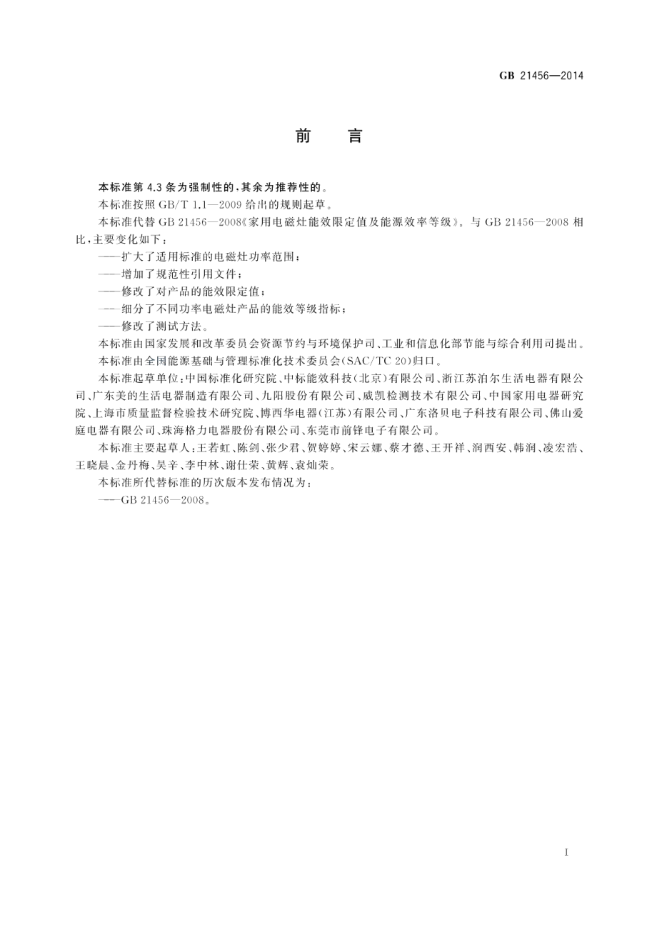 家用电磁灶能效限定值及能效等级 GB 21456-2014.pdf_第2页