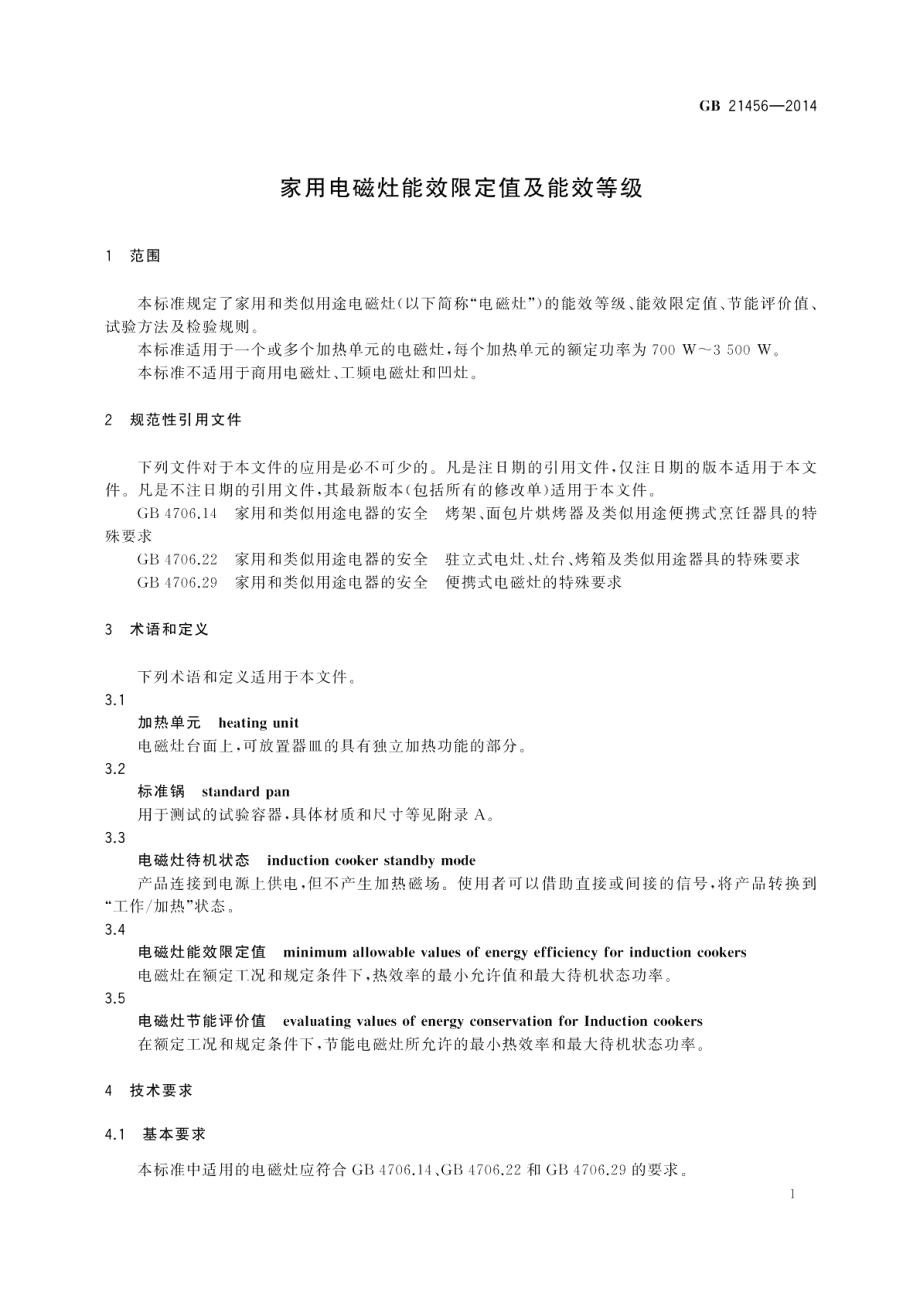 家用电磁灶能效限定值及能效等级 GB 21456-2014.pdf_第3页