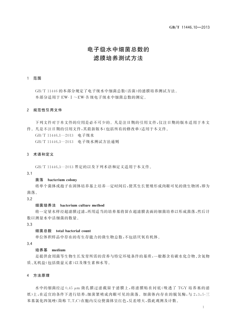 电子级水中细菌总数的滤膜培养测试方法 GBT 11446.10-2013.pdf_第3页