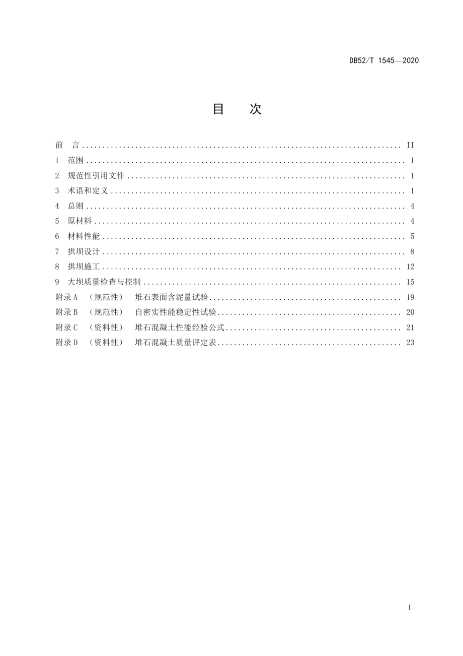 DB52T 1545-2020 堆石混凝土拱坝技术规范.pdf_第2页