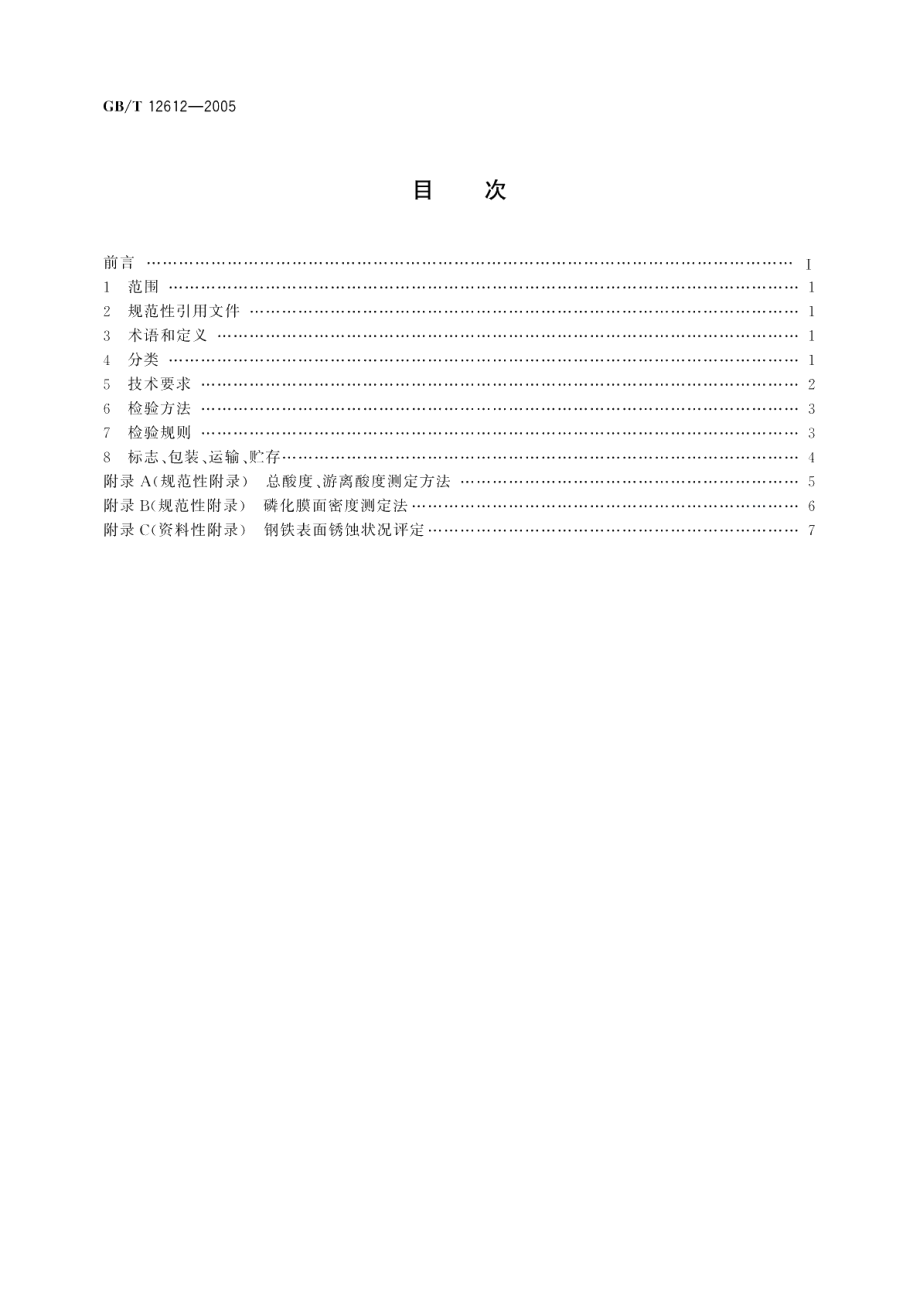 多功能钢铁表面处理液通用技术条件 GBT 12612-2005.pdf_第2页