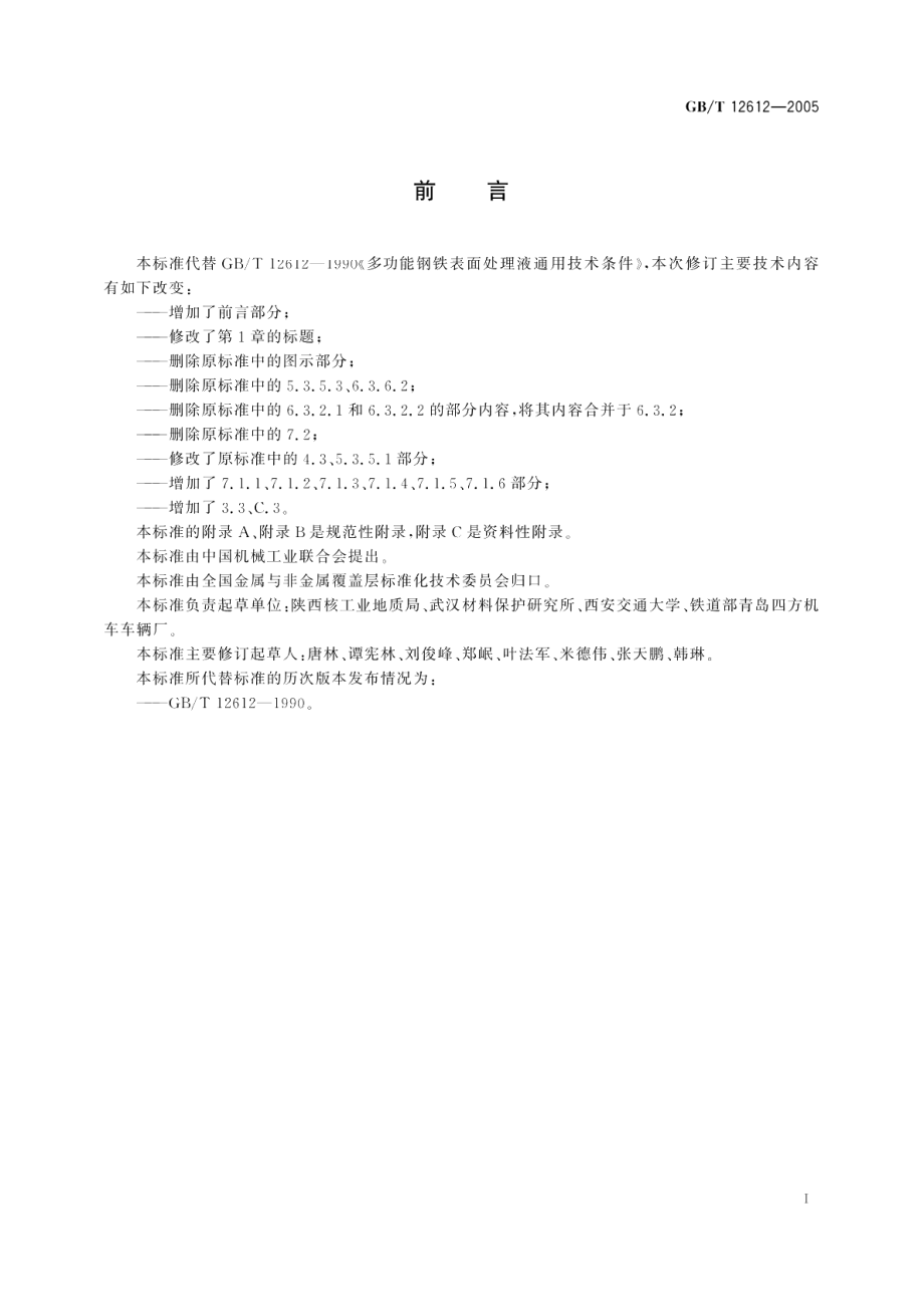 多功能钢铁表面处理液通用技术条件 GBT 12612-2005.pdf_第3页