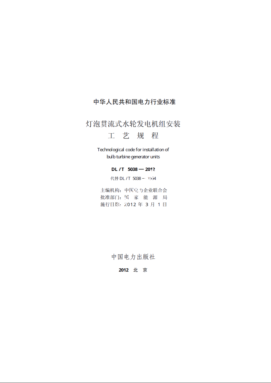 灯泡贯流式水轮发电机组安装工艺规程 DLT 5038-2012.pdf_第2页