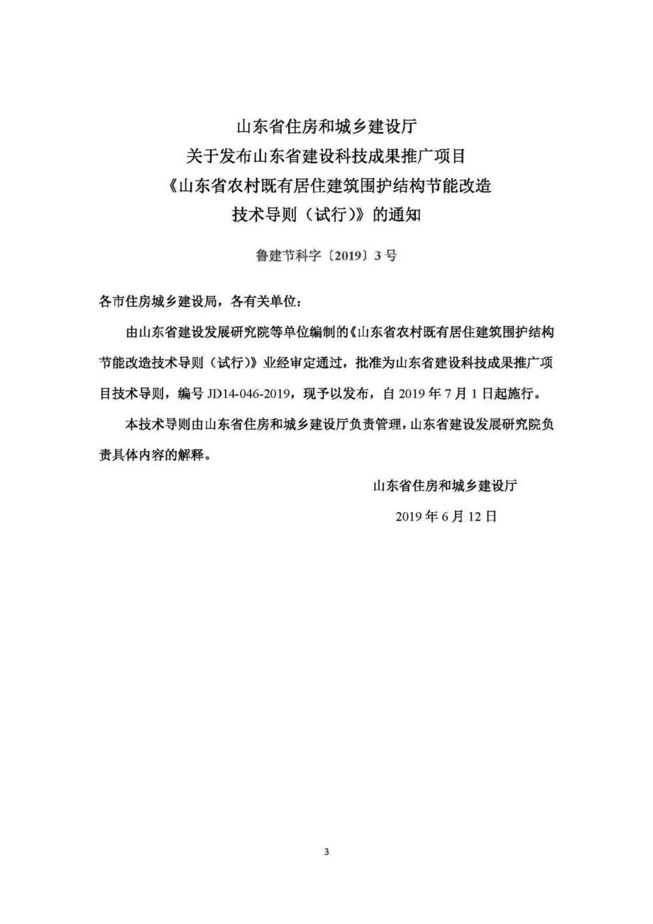 山东省农村既有居住建筑围护结构节能改造技术导则 JD14-046-2019.pdf_第3页