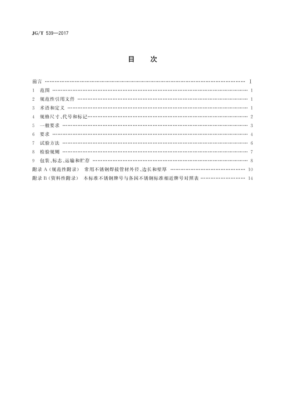 建筑用不锈钢焊接管材 JGT 539-2017.pdf_第2页