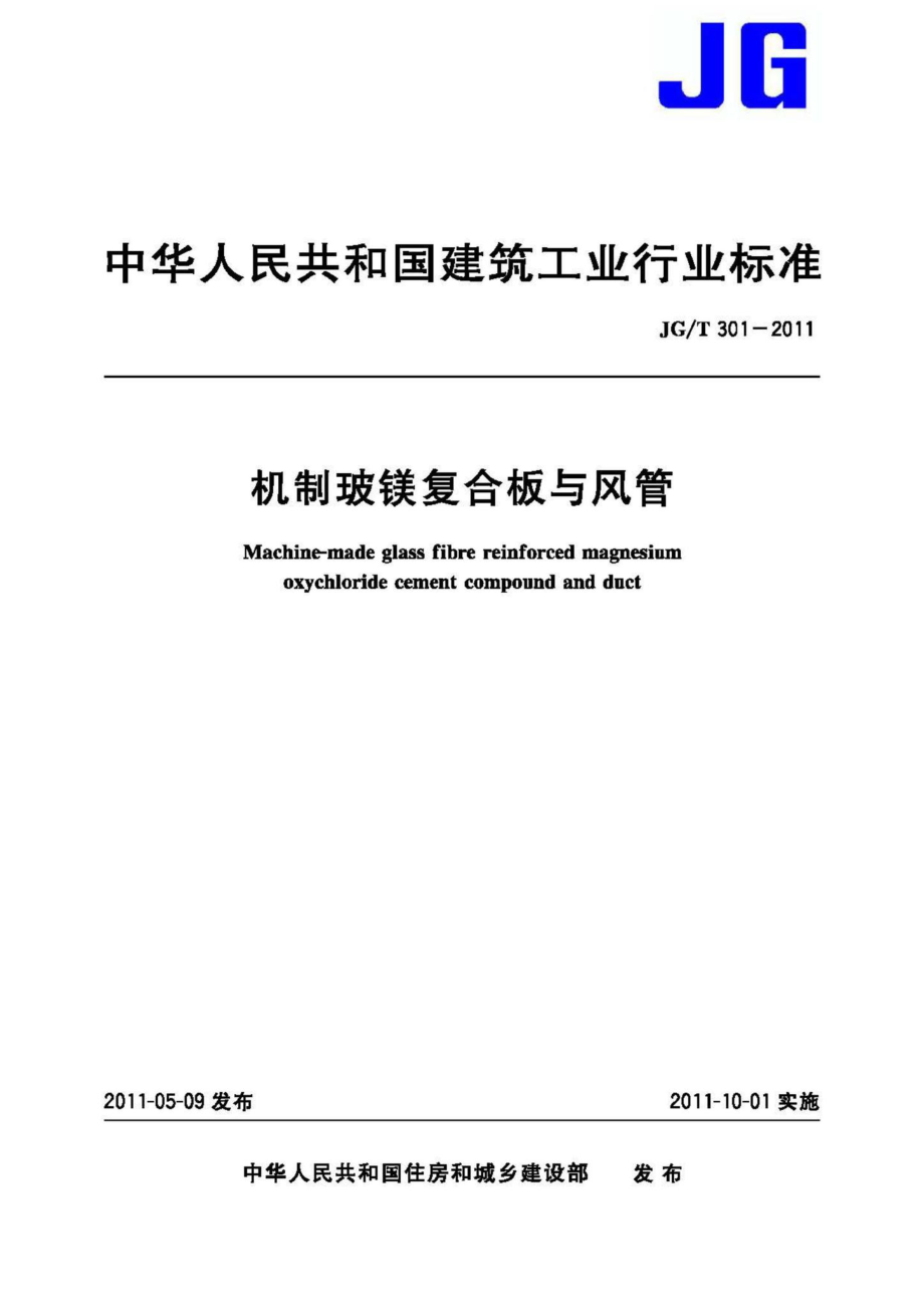 机制玻镁复合板与风管 JGT301-2011.pdf_第1页