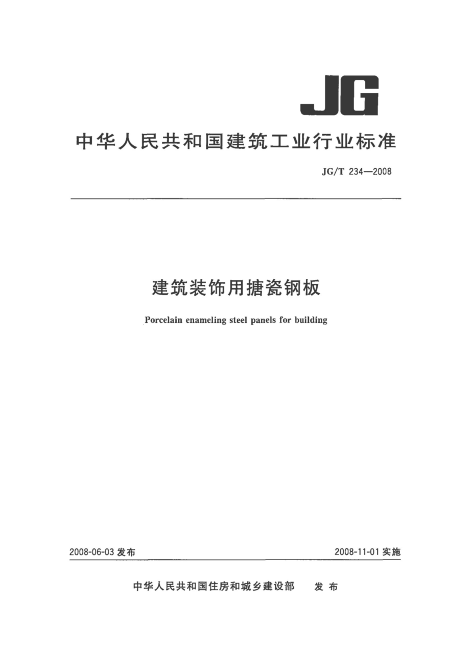 建筑装饰用搪瓷钢板 JGT 234-2008.pdf_第1页