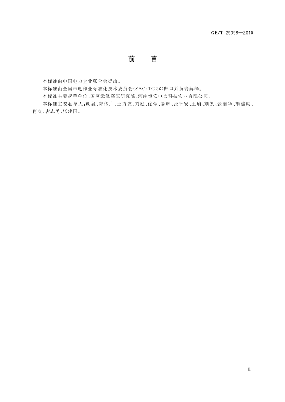 绝缘体带电清洗剂使用导则 GBT 25098-2010.pdf_第3页