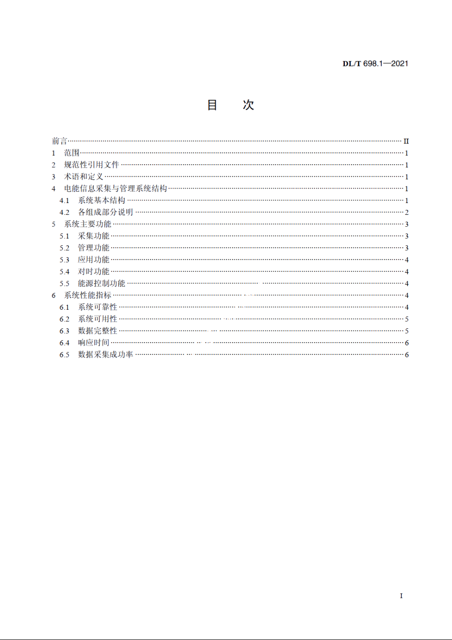 电能信息采集与管理系统　第1部分：总则 DLT 698.1-2021.pdf_第2页