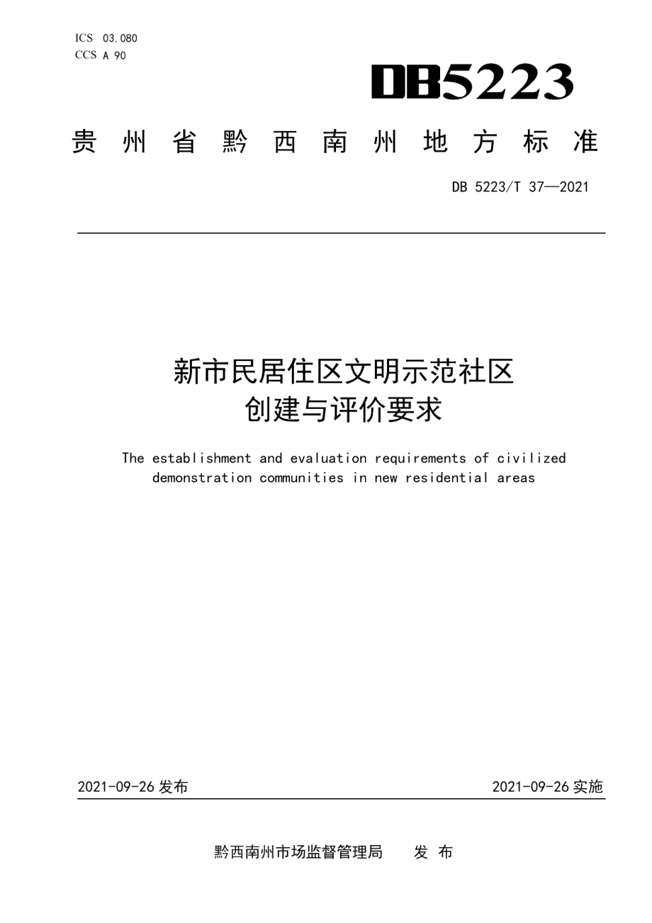 DB5223T 37-2021 新市民居住区文明示范社区创建与评价要求.pdf_第1页