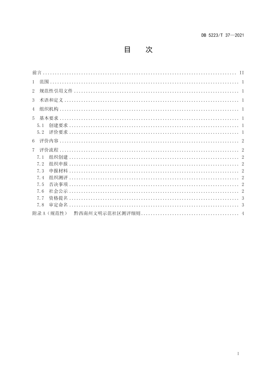 DB5223T 37-2021 新市民居住区文明示范社区创建与评价要求.pdf_第2页