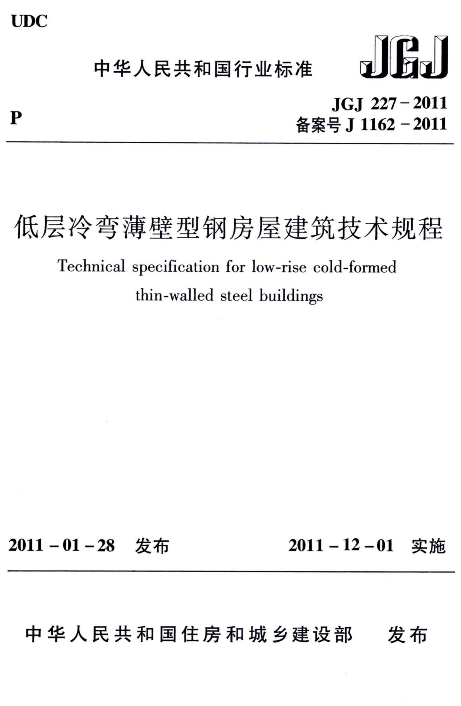 低层冷弯薄壁型钢房屋建筑技术规程 JGJ227-2011.pdf_第1页