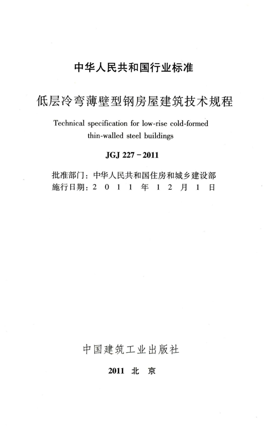 低层冷弯薄壁型钢房屋建筑技术规程 JGJ227-2011.pdf_第2页